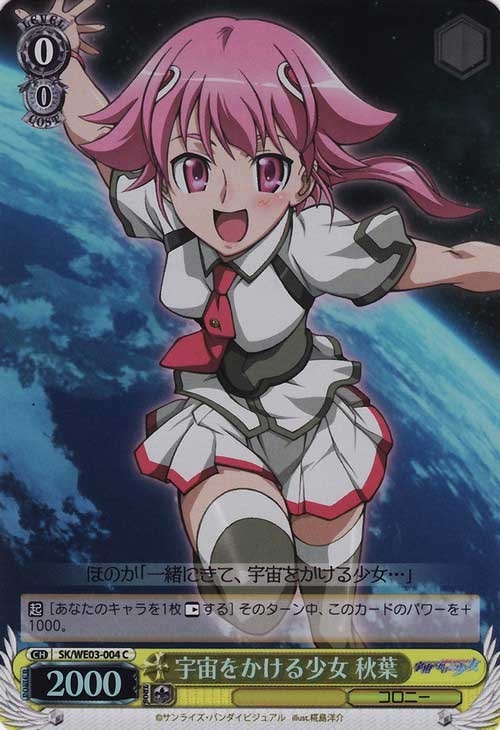 宇宙をかける少女 秋葉 ヴァイスシュヴァルツトレカお買得価格通販 トレコロ