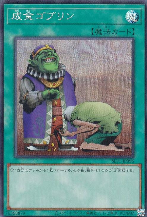 成金ゴブリン シク 遊戯王