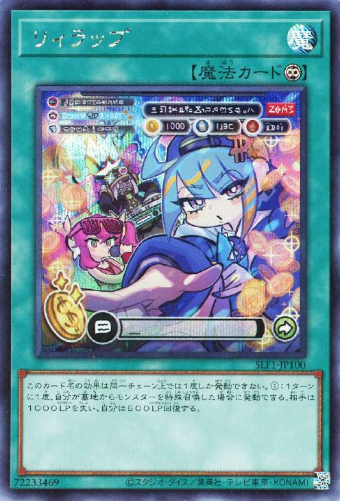 リィラップ【遊戯王トレカお買得価格通販：トレコロ】