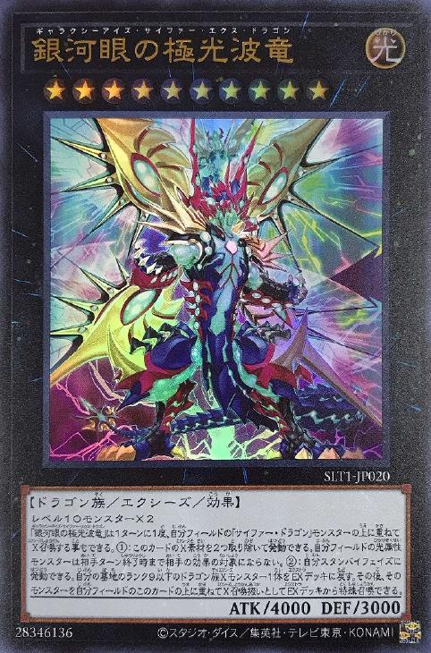 銀河眼の極光波竜【遊戯王トレカお買得価格通販:トレコロ】