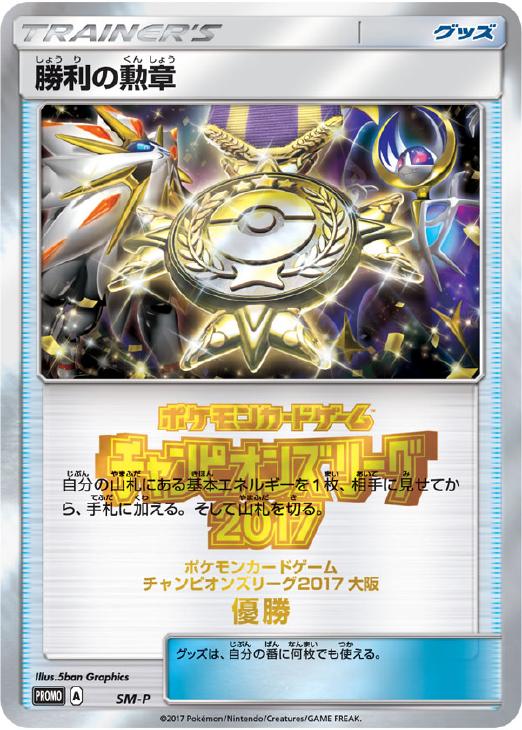 勝利の勲章２０１７ 優勝 大阪 ポケモンカードトレカお買得価格通販 トレコロ