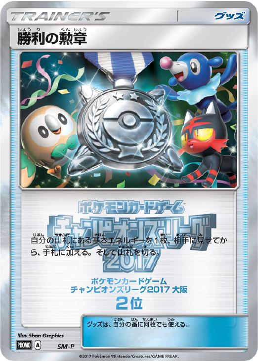 勝利の勲章2017 2位 大阪 ポケモンカードトレカ高価買取価格査定 トレコロ 勝利の勲章2017 2位 大阪 ポケモンカードトレカ高価買取価格査定 トレコロ