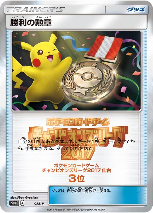 勝利の勲章２０１７ ３位 仙台 ポケモンカードトレカ高価買取価格査定 トレコロ