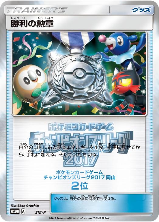 勝利の勲章２０１７ ２位 岡山 ポケモンカードトレカ高価買取価格査定 トレコロ