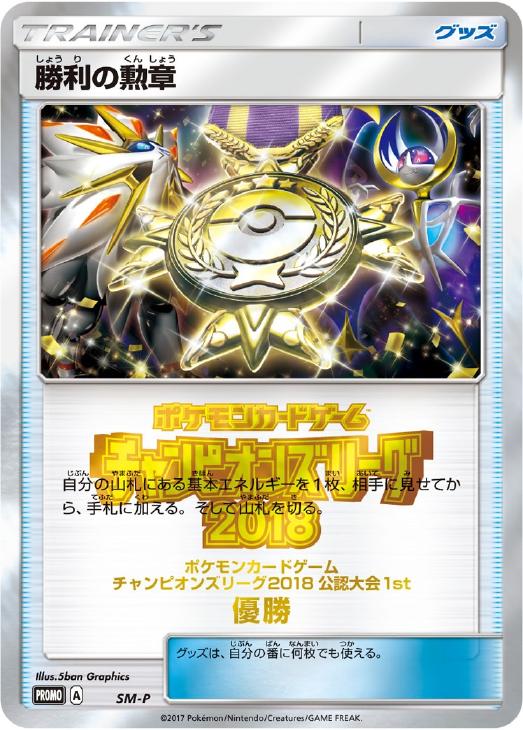 勝利の勲章２０１８ 優勝 公認大会１ｓｔ ポケモンカードトレカお買得価格通販 トレコロ