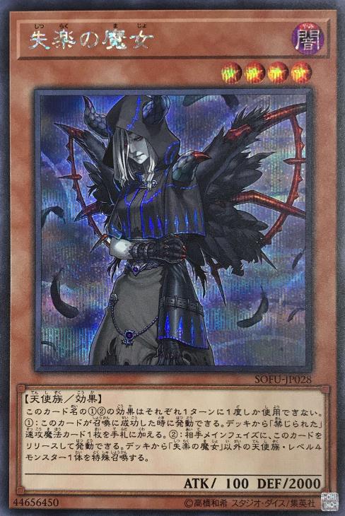 遊戯王 失 楽 の 魔女 値段