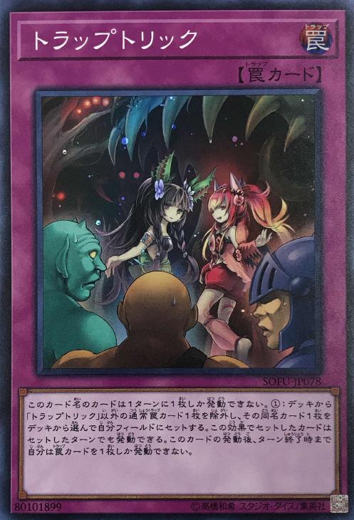 トラップトリック【遊戯王トレカ高価買取価格査定:トレコロ】 トラップトリック【遊戯王トレカ高価買取価格査定:トレコロ】