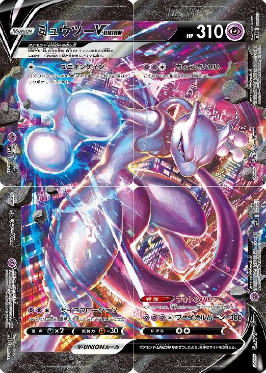 ミュウツーｖ ｕｎｉｏｎ 4枚セット 005 006 007 008 ポケモンカードトレカお買得価格通販 トレコロ