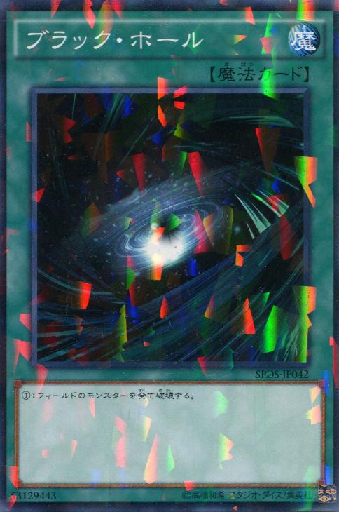 ブラック・ホール【遊戯王トレカお買得価格通販：トレコロ】