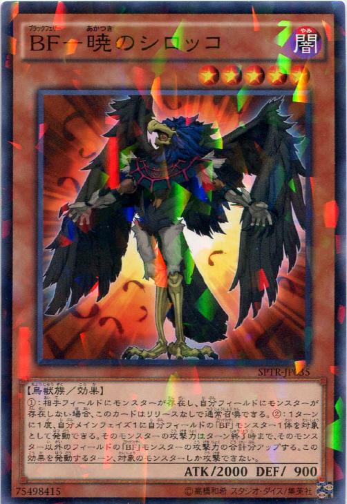 割引クーポン BF－暁のシロッコ【遊戯王トレカ高価買取価格査定：トレコロ】 遊戯王OCG デュエルモンスターズ