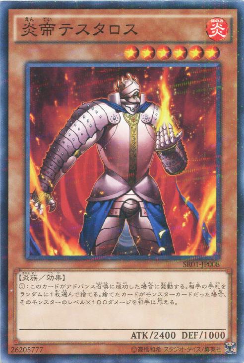 炎帝テスタロス【遊戯王トレカお買得価格通販：トレコロ】