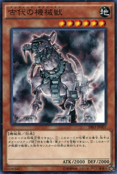 古代の機械獣【遊戯王トレカお買得価格通販：トレコロ】
