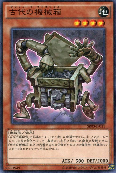 古代の機械箱 遊戯王トレカお買得価格通販 トレコロ