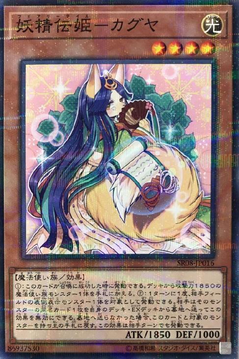 妖精伝姫 カグヤ 遊戯王トレカお買得価格通販 トレコロ