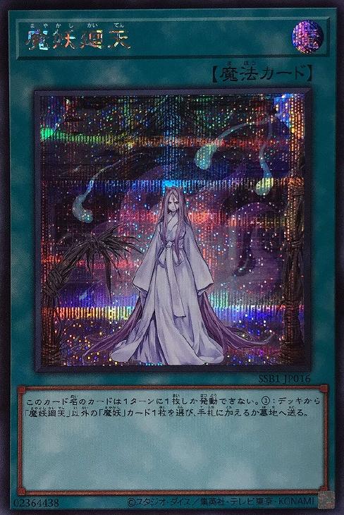 魔妖廻天【遊戯王トレカお買得価格：トレコロ】