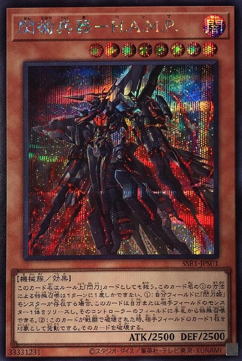 閃術兵器－H．A．M．P．【遊戯王トレカ高価買取価格査定