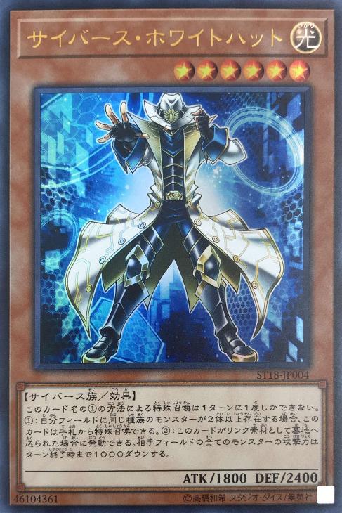サイバース・ホワイトハット【遊戯王トレカお買得価格通販:トレコロ】