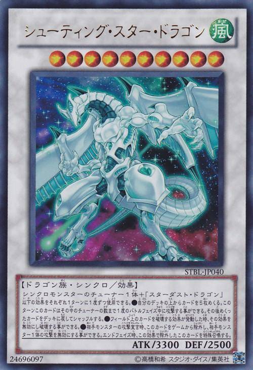 遊戯王 シューティングスター・ドラゴン ウルトラ