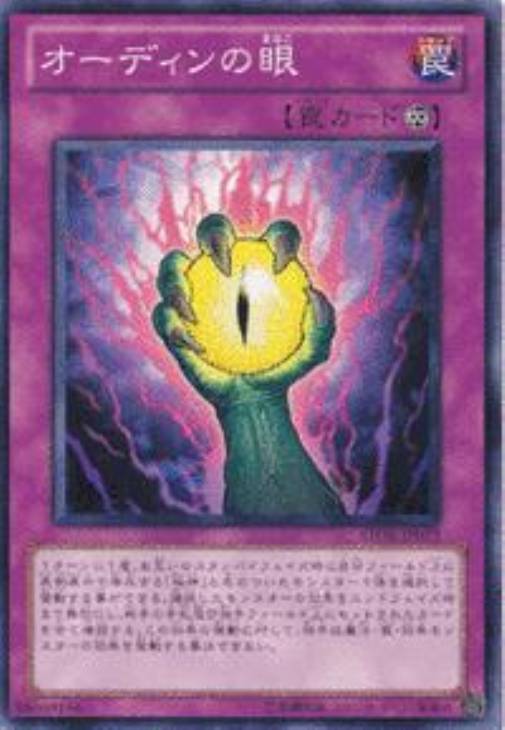 オーディンの眼 遊戯王トレカ高価買取価格査定 トレコロ オーディンの眼 遊戯王トレカ高価買取価格査定 トレコロ