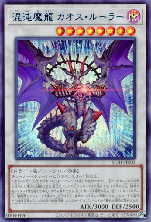 混沌魔龍 カオス・ルーラー【遊戯王トレカお買得価格通販:トレコロ】