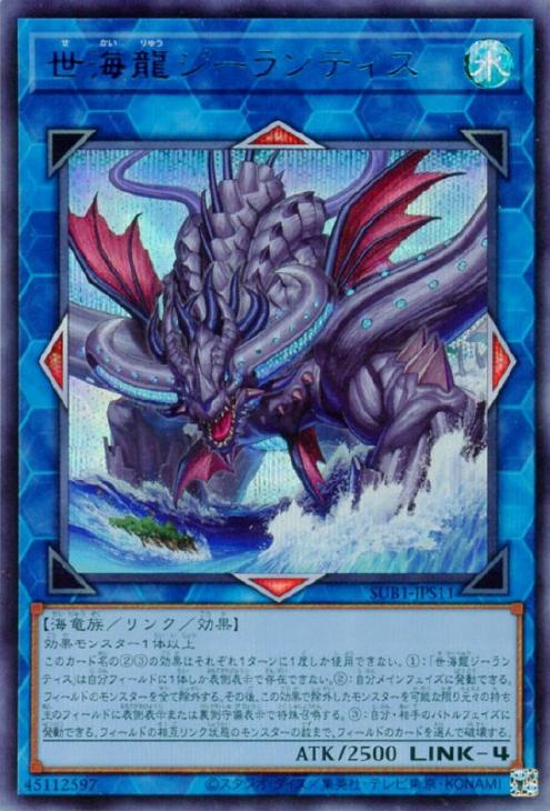 世海龍ジーランティス【遊戯王トレカお買得価格通販：トレコロ】