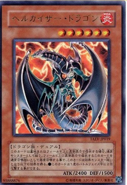 ヘルカイザー ドラゴン 遊戯王トレカお買得価格通販 トレコロ