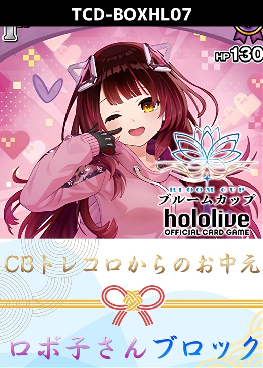 ホロカ】CBトレコロからのお中元ブロック(ロボ子さん)(プレイ用