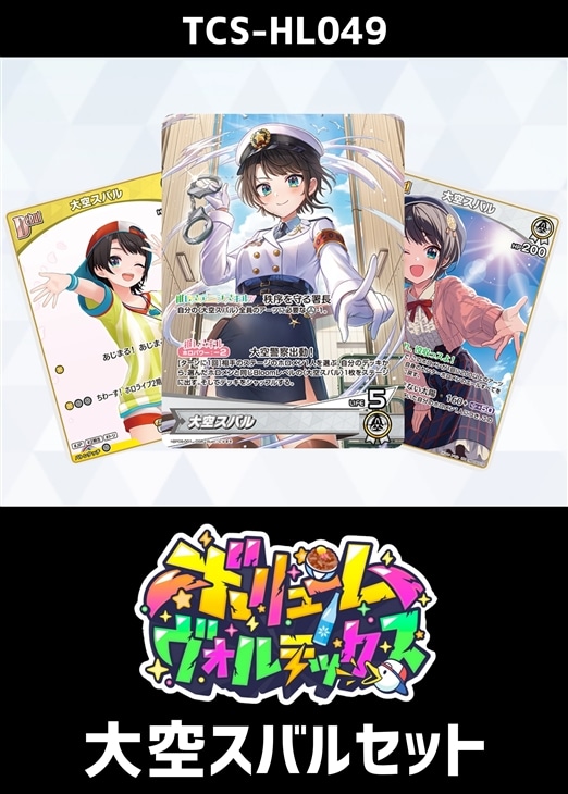 ホロカ】『ボリュームヴォルテックス』大空スバルセット(プレイ用