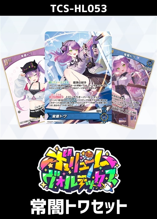 ホロカ】『ボリュームヴォルテックス』常闇トワセット(プレイ用