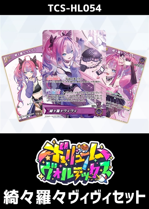 ホロカ】『ボリュームヴォルテックス』綺々羅々ヴィヴィセット(プレイ