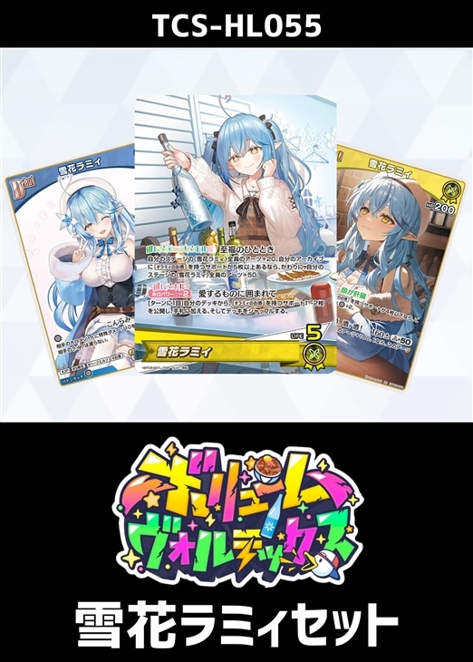 ホロカ】『ボリュームヴォルテックス』雪花ラミィセット(プレイ用