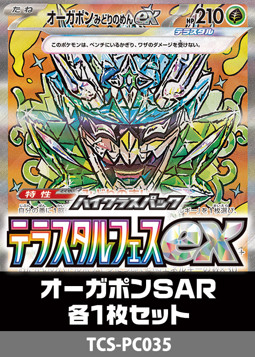 【PSA10】オーガポン3種 SAR 3連番テラスタルフェスex ポケモンカードゲーム SV8a 208/187 オーガポンいどのめんex 水