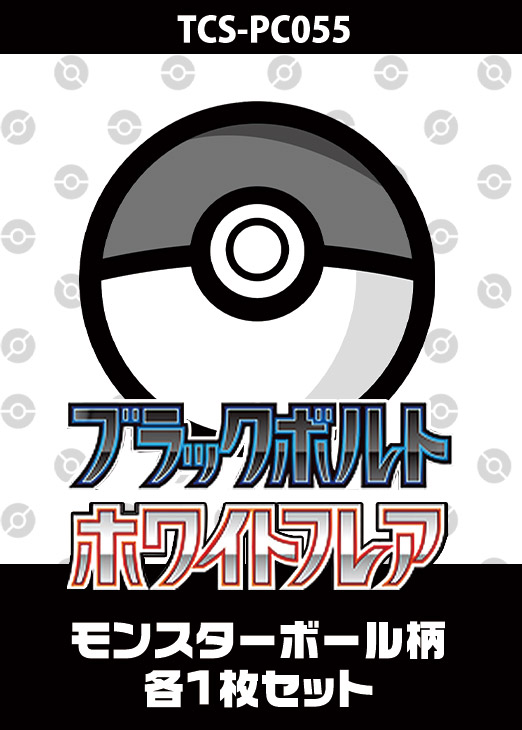 ブラックボルト・ホワイトフレア：マスターボールミラー – 晴れる屋2