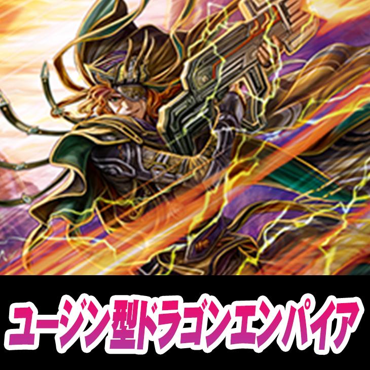 ヴァンガード】ユージン ドラゴンエンパイアデッキ(中古良品