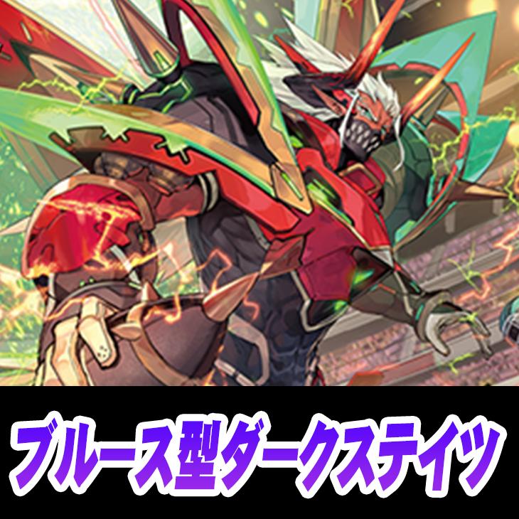 ヴァンガード】ブルース ダークステイツデッキ(中古良品