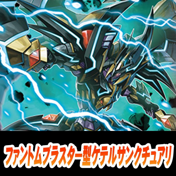 【ヴァンガード】ファントムブラスター型ケテルサンクチュアリデッキ