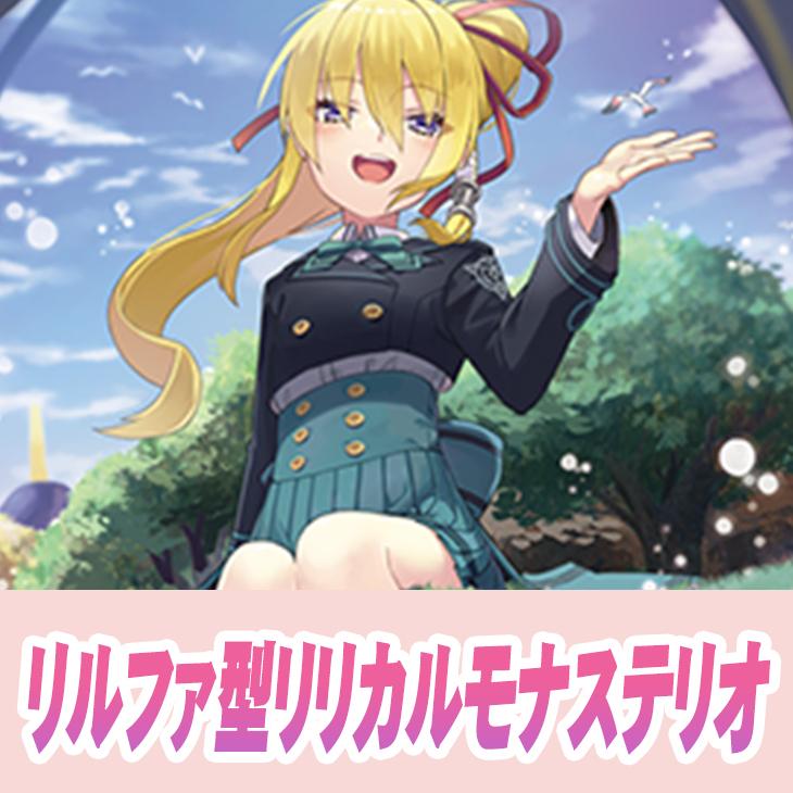 ヴァンガード】リルファ型リリカルモナステリオ(中古良品