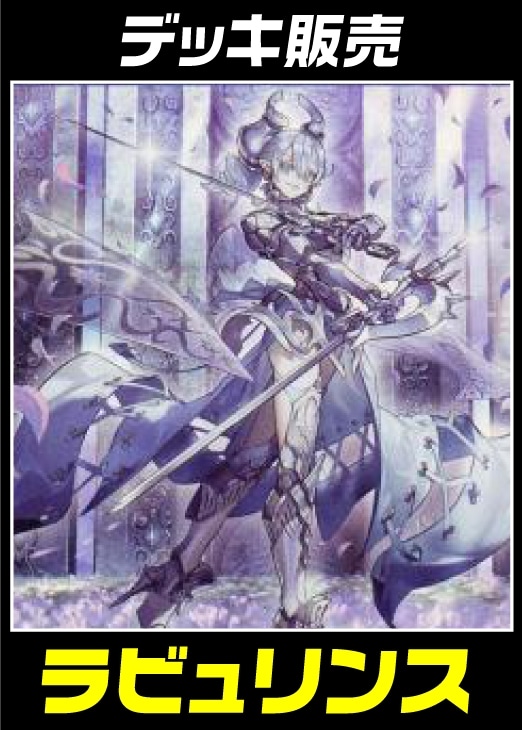 遊戯王】デッキ販売 ラビュリンス(プレイ用): カードを買う