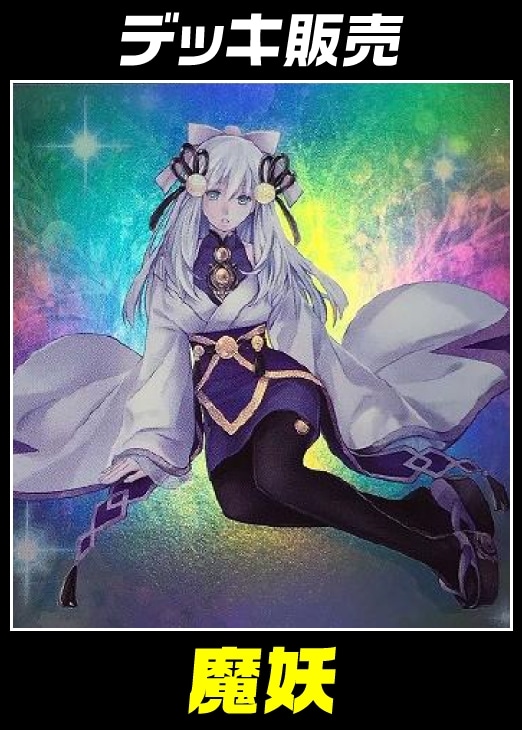 遊戯王】デッキ販売 魔妖(プレイ用): カードを買う/ カード通販