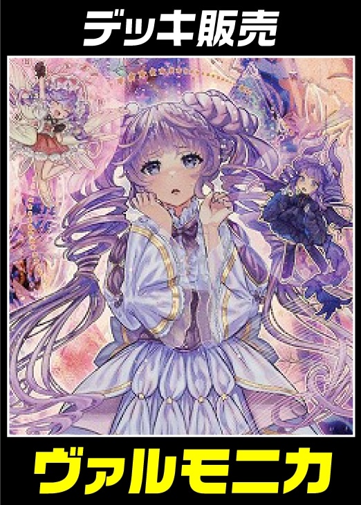 遊戯王】デッキ販売 ヴァルモニカ(プレイ用): カードを買う