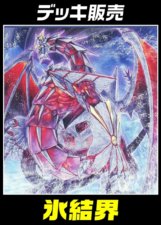 遊戯王】デッキ販売 氷結界(プレイ用): カードを買う/ カード