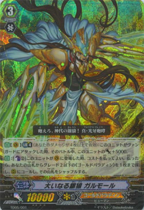 大いなる銀狼 ガルモール【ヴァンガードトレカお買得価格通販:トレコロ】