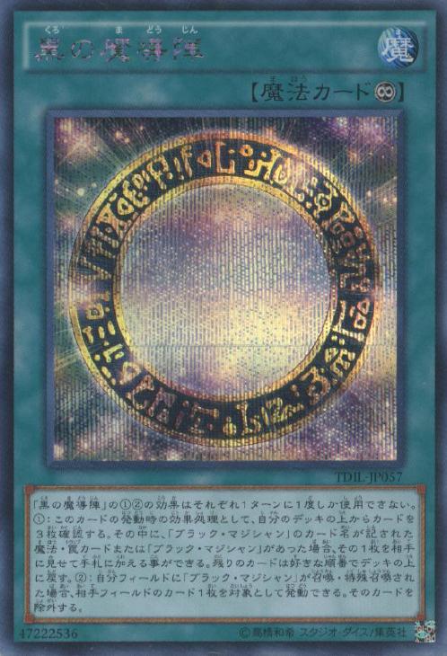 黒の魔導陣 シークレット ×3 - 遊戯王OCG デュエルモンスターズ