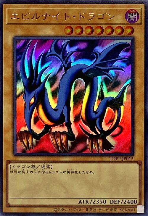 遊戯王 エビルナイト・ドラゴン トレカ - ゲーム