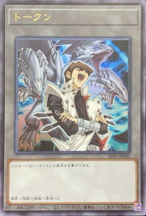 遊戯王　海馬　トークン　ウルトラ