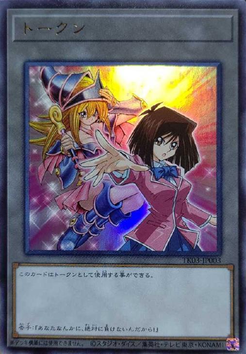 遊戯王 ブラックマジシャンガール＆杏子 ウルトラ トークン