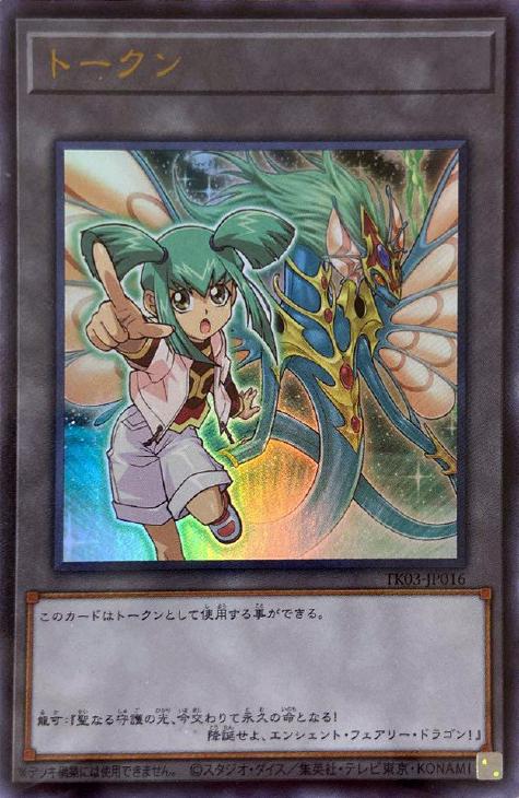 今年も話題の トークン（龍可＆エンシェント・フェアリー・ドラゴン）【遊戯王 シングルカード