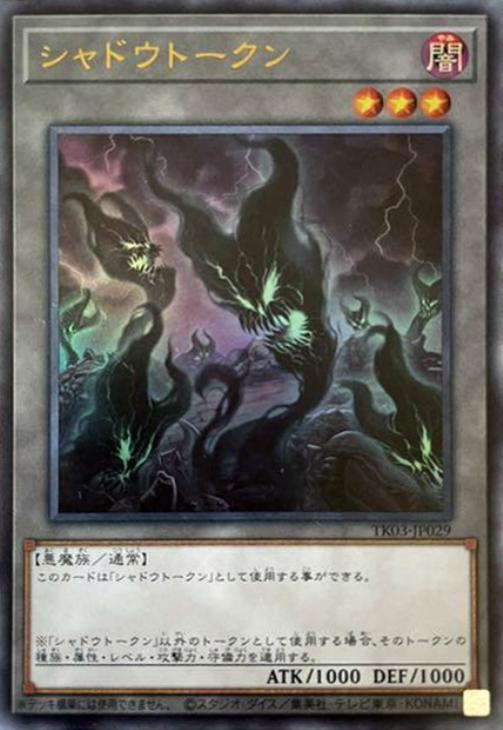 シャドウトークン【遊戯王トレカお買得価格通販：トレコロ】