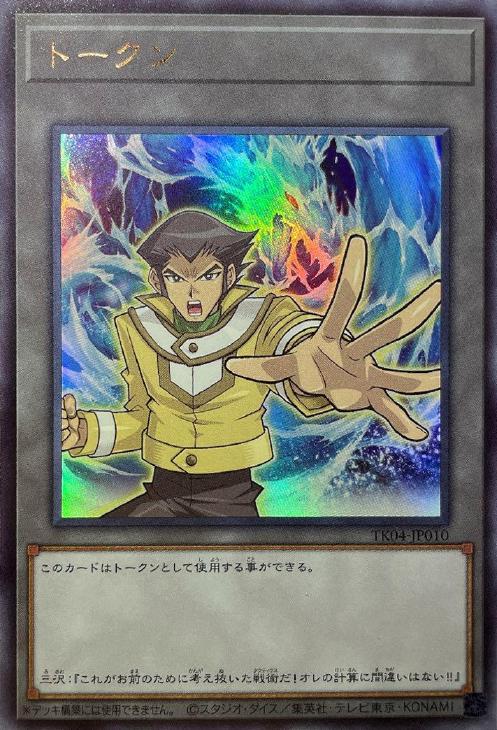 遊戯王 トークンパック3 TK03-JP019 神月アンナ＆超弩級砲塔列車