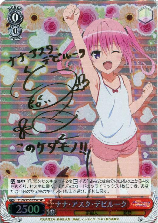 ナナ・アスタ・デビルーク【ヴァイスシュヴァルツトレカ高価買取価格